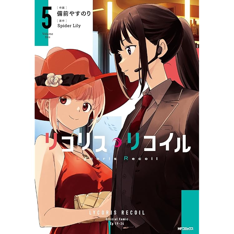 Amazon.co.jp: リコリス・リコイル 7 (MFコミックス フラッパー